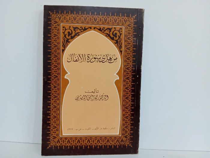 من هدي سورة الانفال