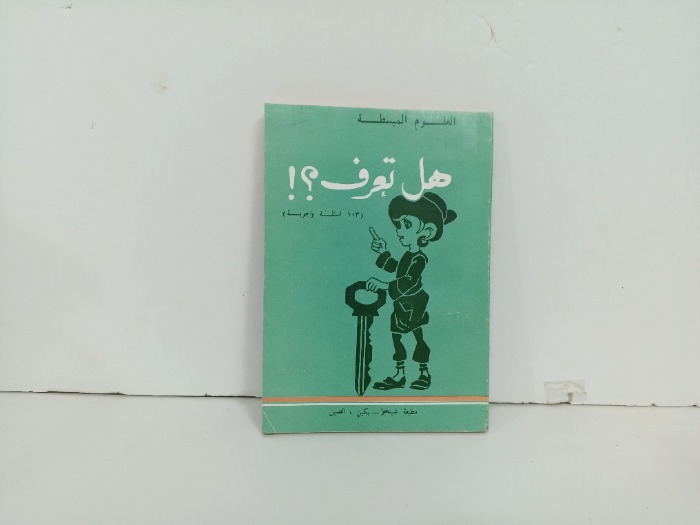 هل تعرف