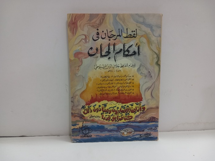 لقط المرجان في احكام الجان