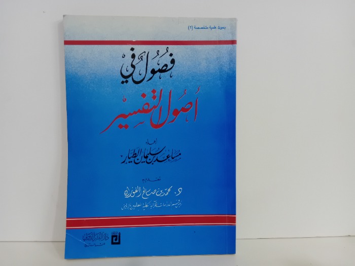 فصول في اصول التفسير