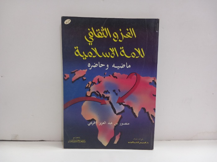 الغزو الثقافي للأمة الاسلامية 