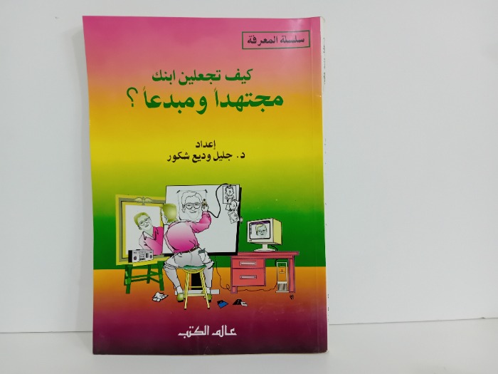كيف تجعلين ابنك مجتهدا ومبدعا