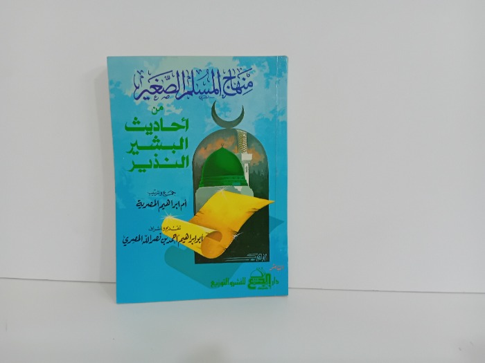 منهاج المسلم الصغير