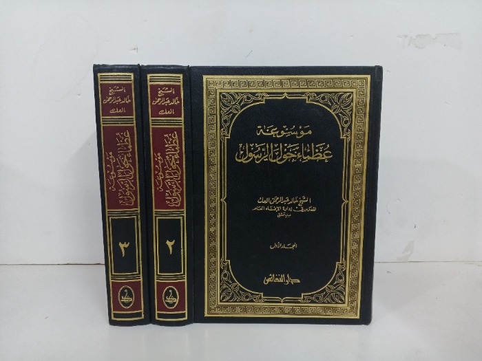 موسوعة عظماء حول الرسول ج3/1 مكتمل 