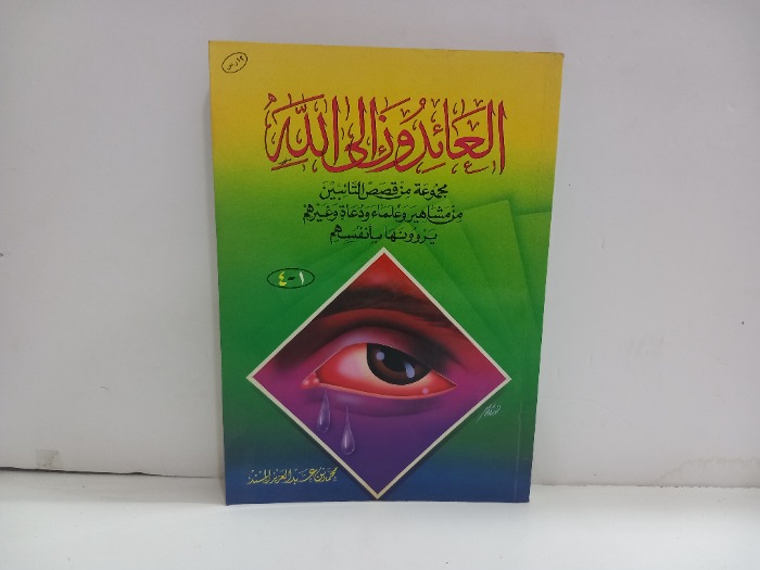 العائدون الى الله 