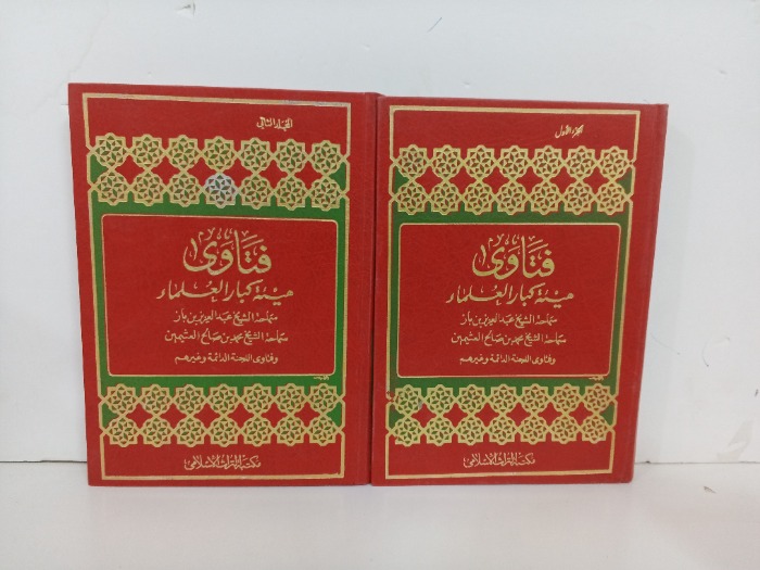 فتاوى هيئة كبار العلماء ج2/1 غير مكتمل