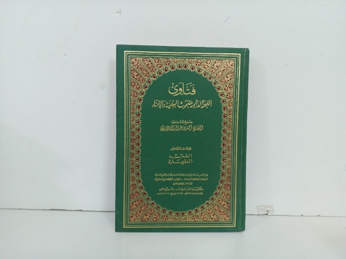 فتاوى اللجنة الدائمة للبحوث  العلمية والافتاء ج5
