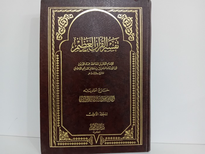 تفسير القران العظيم ج1