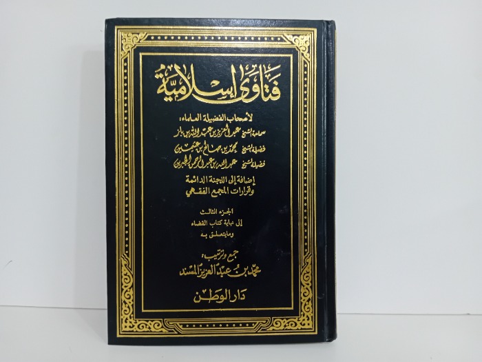فتاوى اسلامية ج3