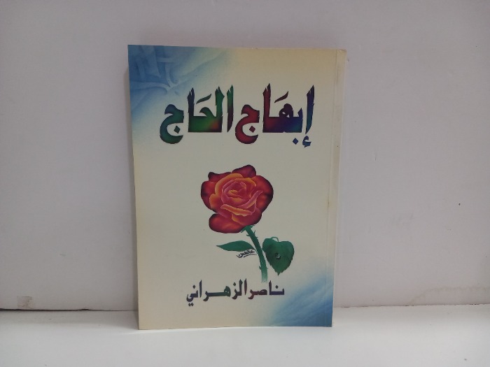 ابهاج الحاج