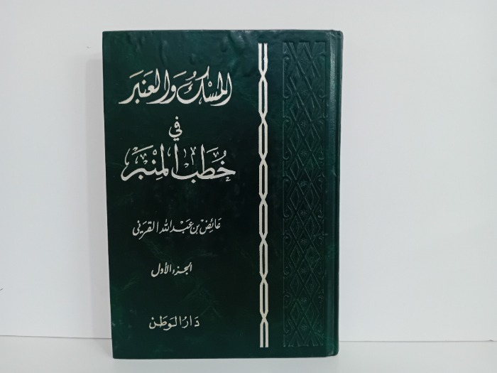 المسك والعنبر في خطب المنبر ج2