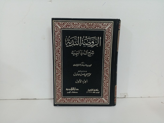 الروضة الندية ج1غير مكتمل