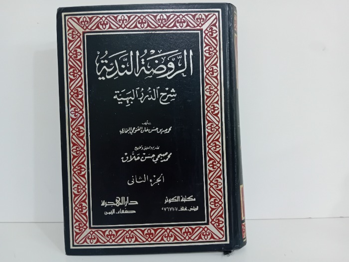 الروضة الندية شرح الدرر البهية 2