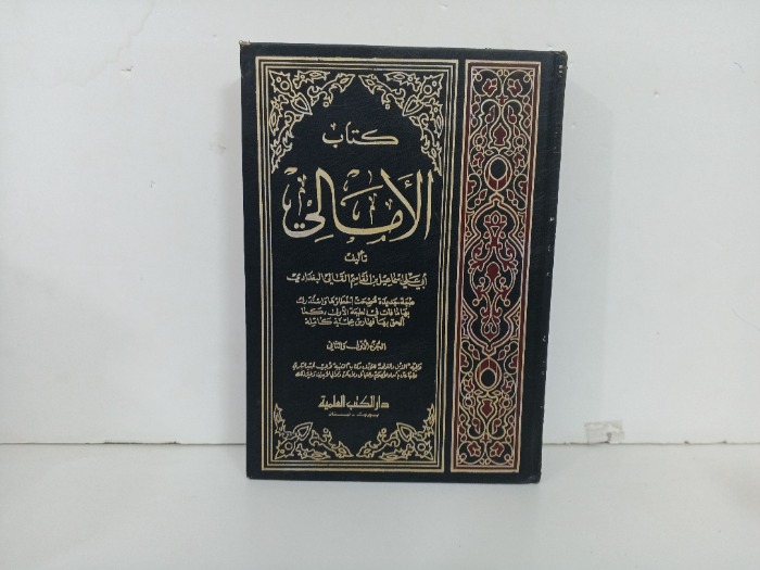 كتاب الامالي ج2/1 غير مكتمل