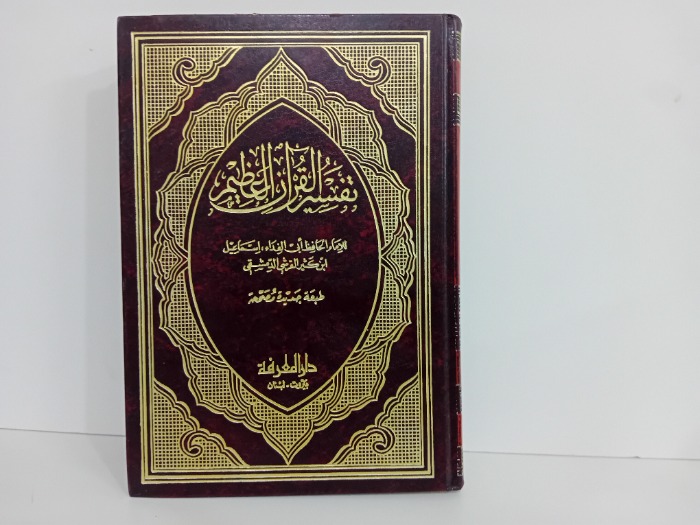 تفسير القران العظيم ج3