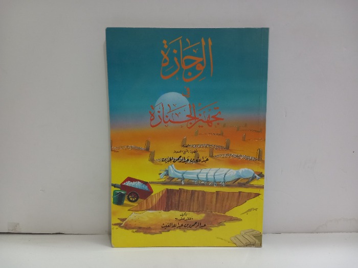 الوجازة في تجهيز الجنازة