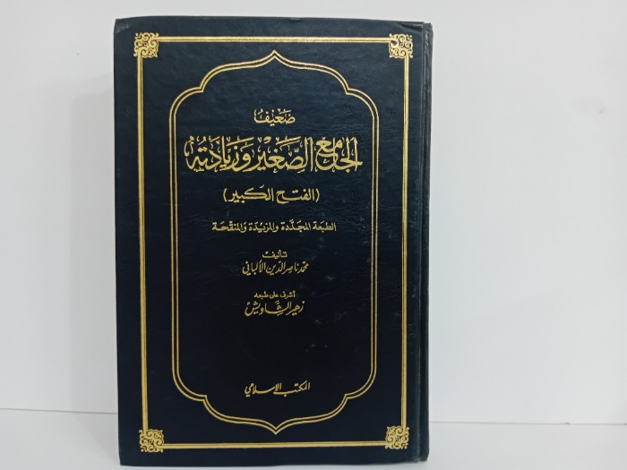 ضعيف الجامع الصغير وزيادتة