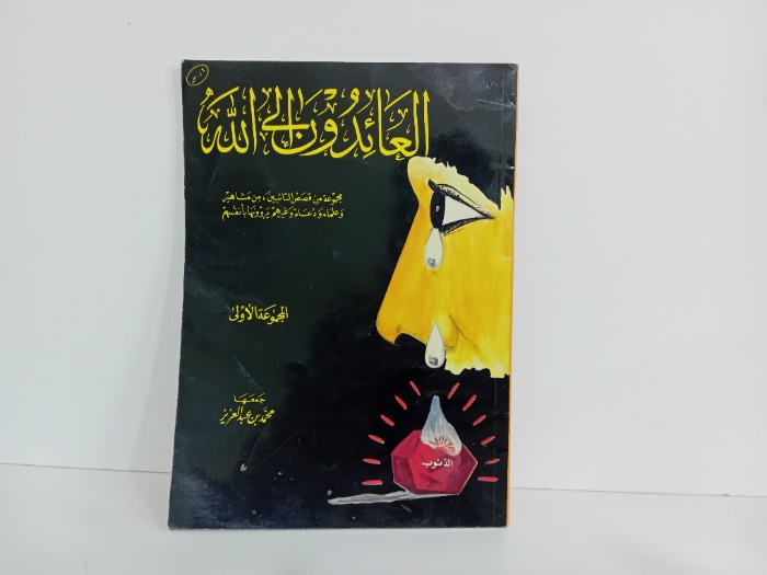 العائدون الى الله