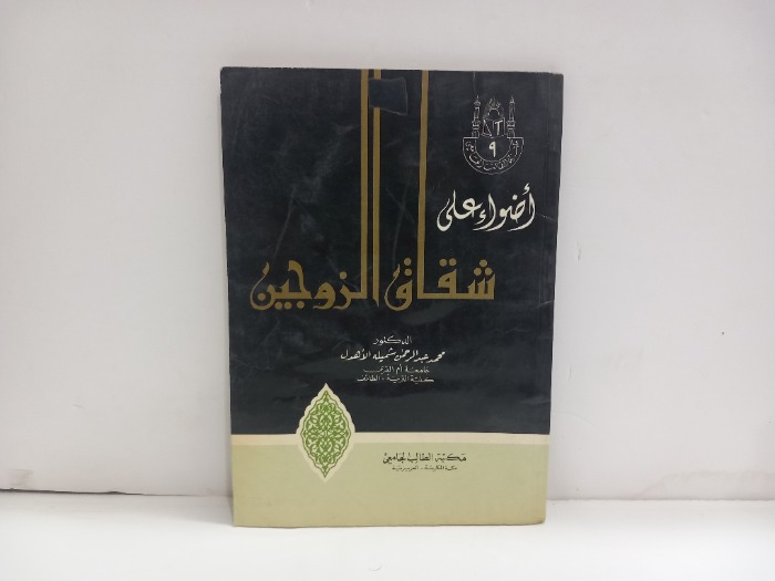 اضواء على شقاق الزوجين