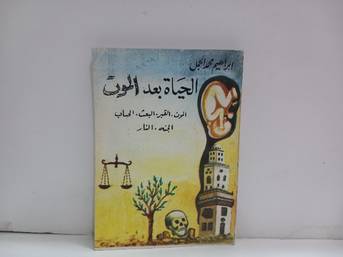 الحياة بعد الموت