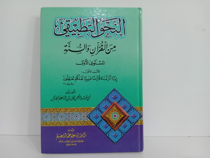 النحو التطبيقي من القران والسنة المستوى الاول