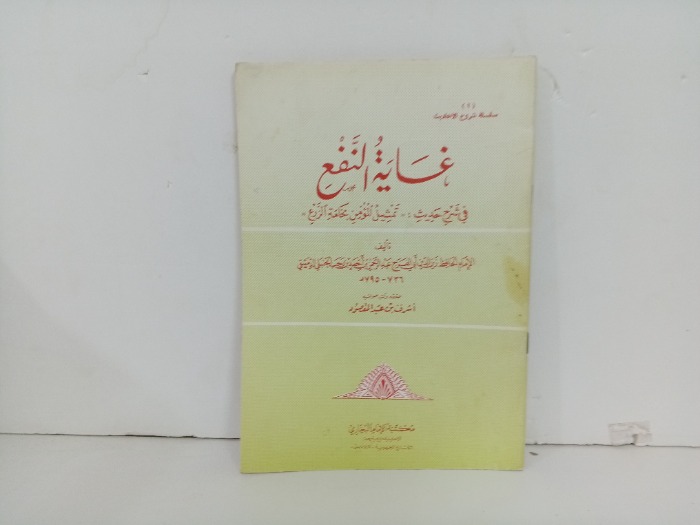 غاية النفع