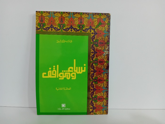 نساء ومواقف