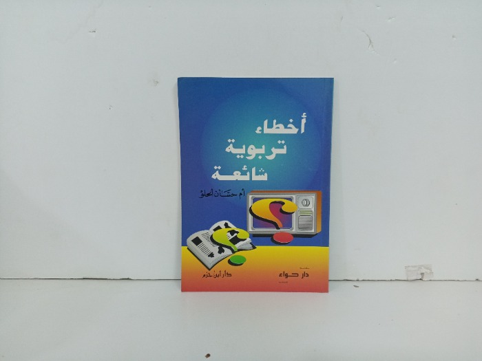 اخطاء تربوية شائعة