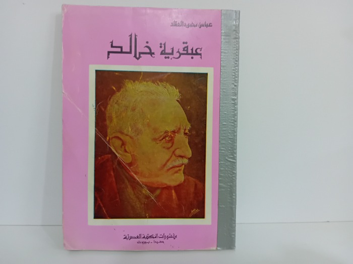 عبقرية خالد