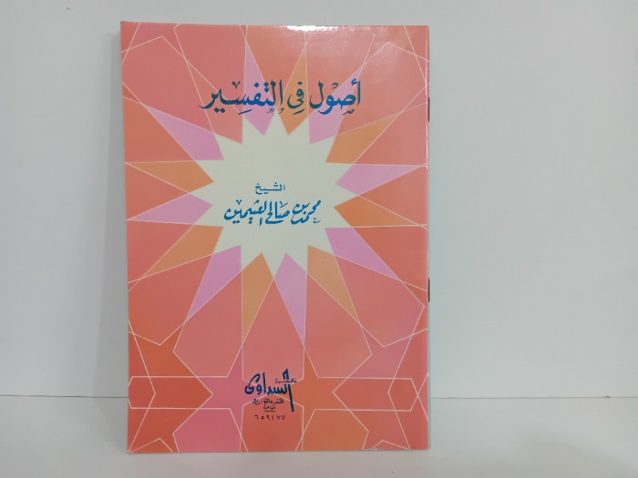 اصول التفسير