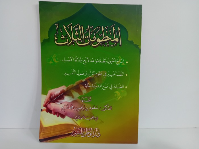 المنظومات الثلاث