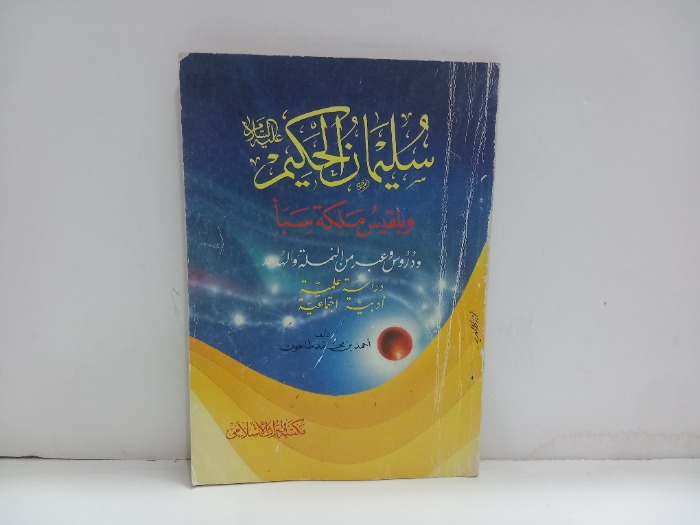 سليمان الحكيم عليه السلام وبلقيس ملكة سبا
