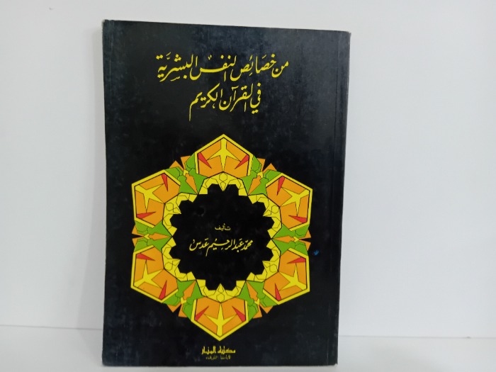 من خصائص النفس البشرية