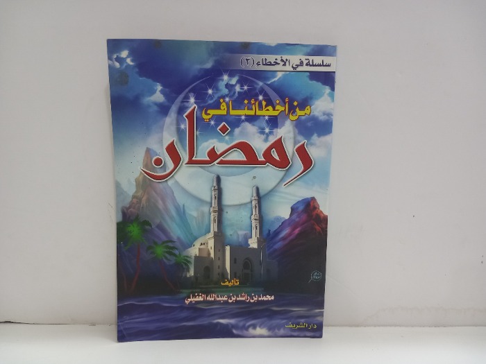 من اخطائنا في رمضان 