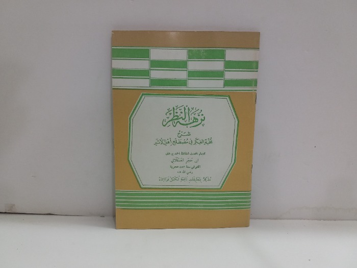 نزهة النظر شرح نخبة الفكر