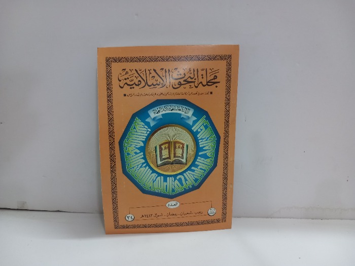 مجلة البحوث الاسلامية العدد 34