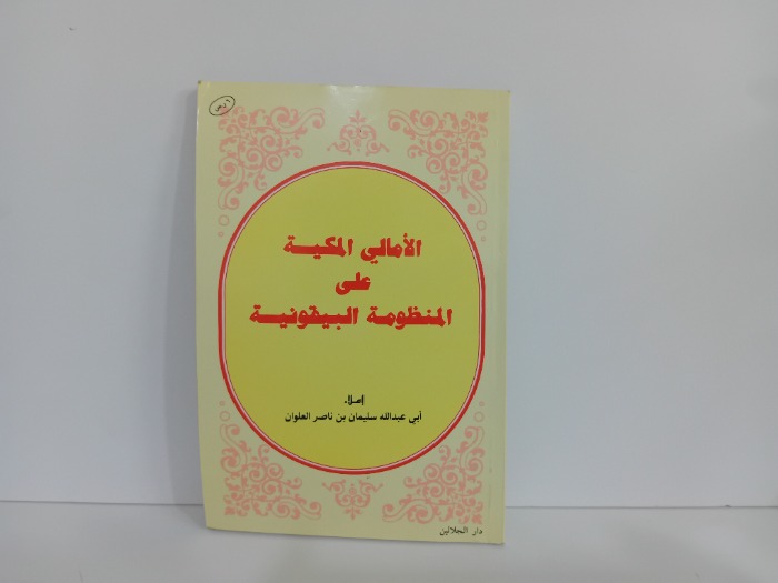 الامالي المكية على المنظومة البيقونية