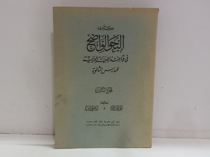 كتاب النحو الواضح للمدارس الثانوية ج3