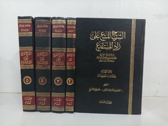 الشرح الممتع على زاد المستنقع ج 5/1 غير مكتمل 