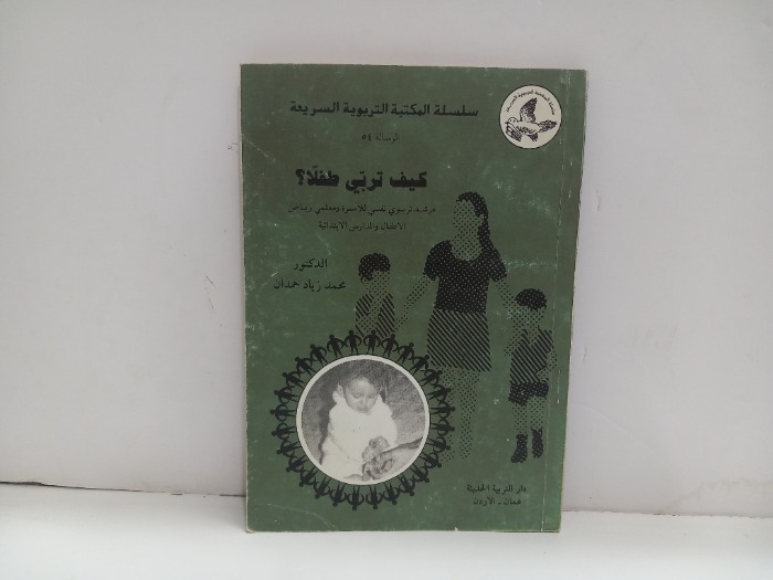 كيف تربي طفلا