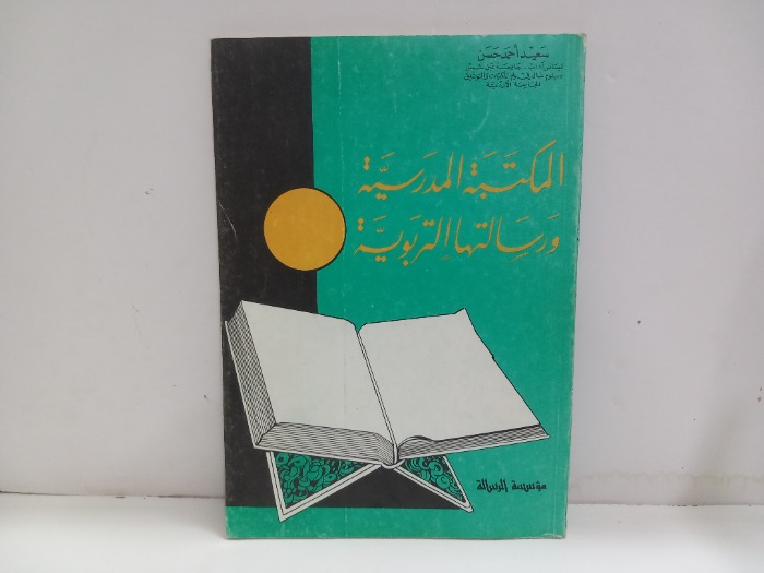 المكتبة المدرسية ورسالتها التربوية