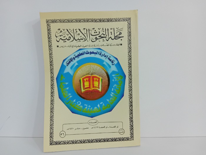 مجلة البحوث الاسلامية العدد 56