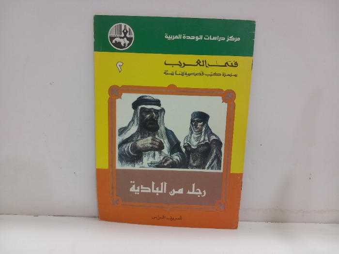 رجل من البادية