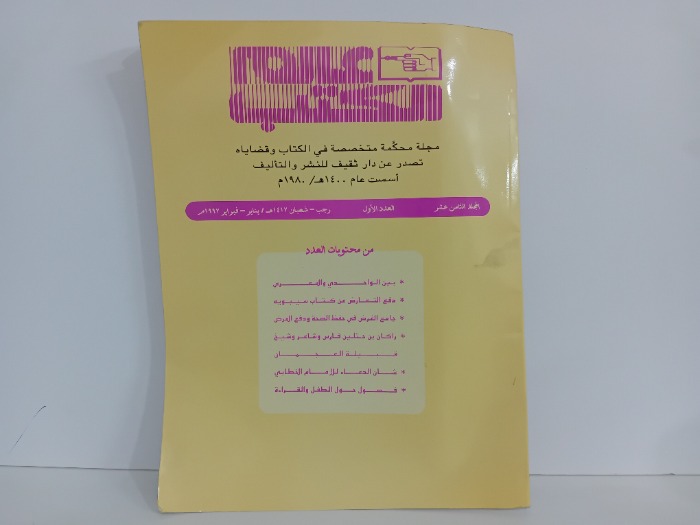 عالم الكتب المجلد الثامن العدد1