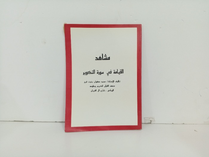 مشاهد القيامة في سورة التكوير