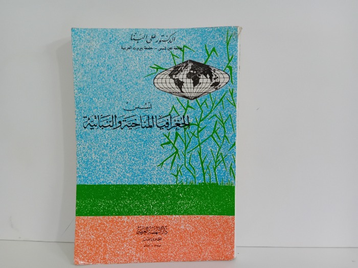 اسس الجغرافيا المناخية والنباتية