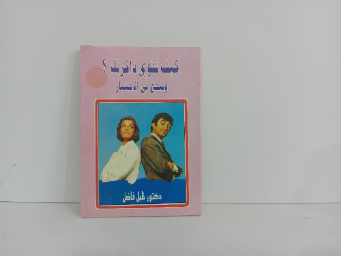 كيف تقوي ذاكرتك