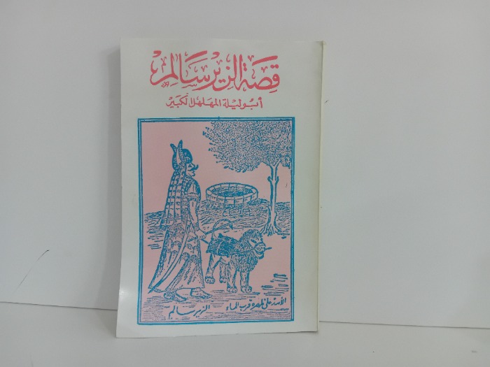 قصة الزير سالم
