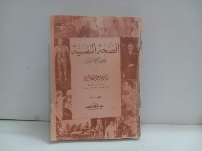الصحة النفسية والعلاج النفسي
