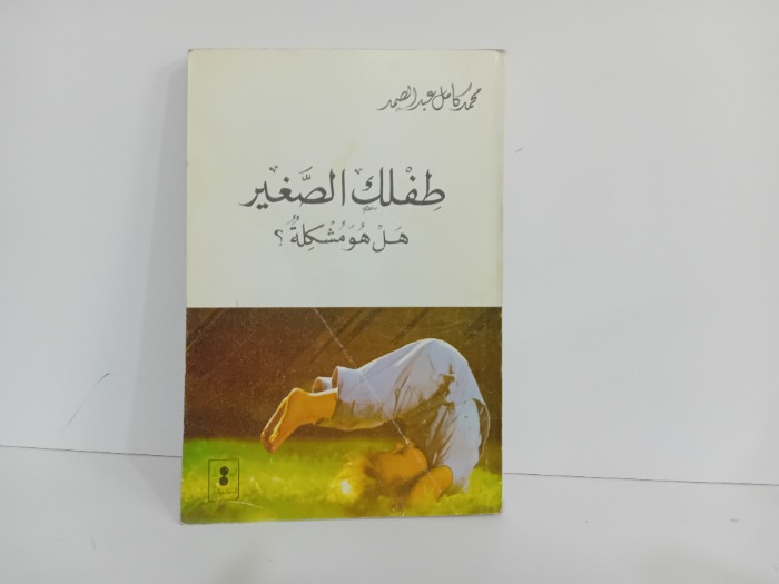 طفلك الصغير هل هو مشكلة